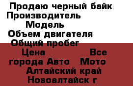 Продаю черный байк › Производитель ­ Honda Shadow › Модель ­ VT 750 aero › Объем двигателя ­ 750 › Общий пробег ­ 15 000 › Цена ­ 318 000 - Все города Авто » Мото   . Алтайский край,Новоалтайск г.